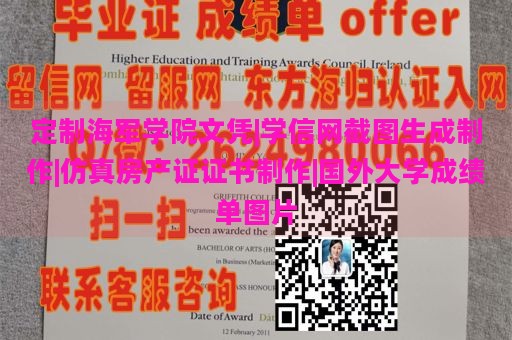 定制海军学院文凭|学信网截图生成制作|仿真房产证证书制作|国外大学成绩单图片