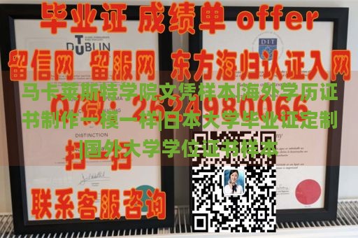 马卡莱斯特学院文凭样本|海外学历证书制作一模一样|日本大学毕业证定制|国外大学学位证书样本