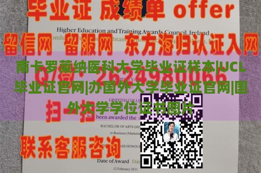 南卡罗莱纳医科大学毕业证样本|UCL毕业证官网|办国外大学毕业证官网|国外大学学位证书图片