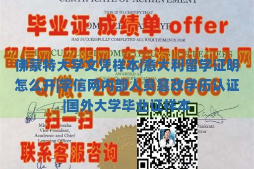 佛蒙特大学文凭样本|意大利留学证明怎么开|学信网内部人员篡改学历认证|国外大学毕业证样本