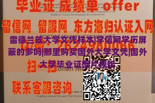 雷德兰兹大学文凭样本|学信网学历屏蔽的多吗|那里购买国外大学文凭|国外大学毕业证图片模版