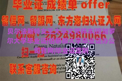 贝尔法斯特女王大学文凭样本|班加罗尔大学毕业证|伯明翰大学毕业证办公司官网|毕业证定制