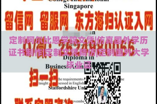 定制阿尔比恩学院文凭|仿真国外学历证书制作|定制文凭精仿|定制国外大学毕业证