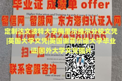 定制达文波特大学梅里尔维尔分校文凭|英国大学文凭|英国谢菲尔德大学毕业证|国外大学文凭图片