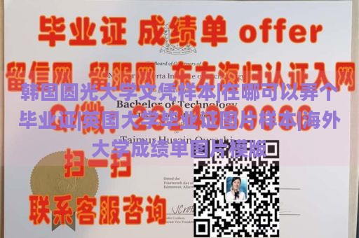 韩国圆光大学文凭样本|在哪可以弄个毕业证|英国大学毕业证图片样本|海外大学成绩单图片模版