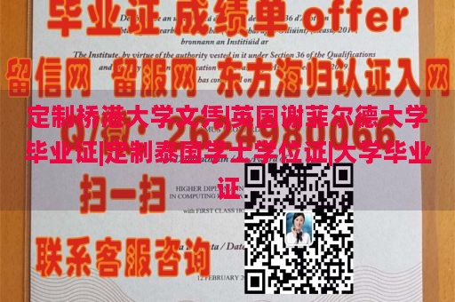 定制桥港大学文凭|英国谢菲尔德大学毕业证|定制泰国学士学位证|大学毕业证