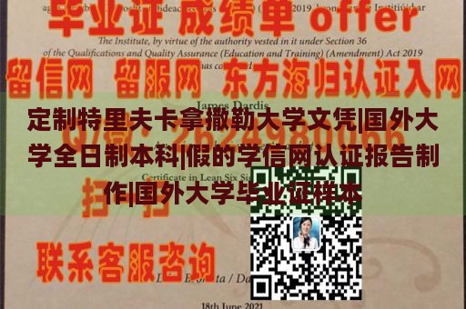 定制特里夫卡拿撒勒大学文凭|国外大学全日制本科|假的学信网认证报告制作|国外大学毕业证样本