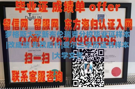 罗格斯大学新布伦瑞克分校毕业证样本|改成绩 先改后付|爱尔兰学历证书样本|大学文凭