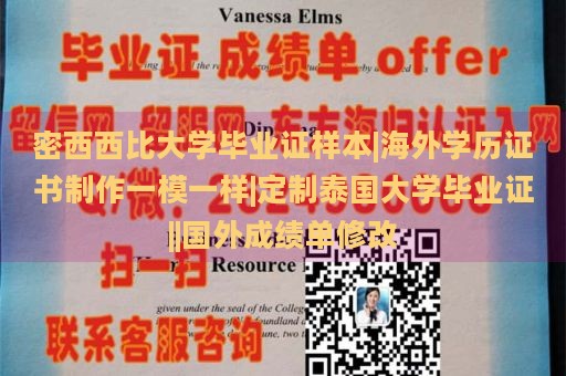 密西西比大学毕业证样本|海外学历证书制作一模一样|定制泰国大学毕业证||国外成绩单修改