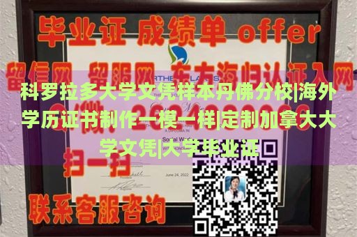 科罗拉多大学文凭样本丹佛分校|海外学历证书制作一模一样|定制加拿大大学文凭|大学毕业证