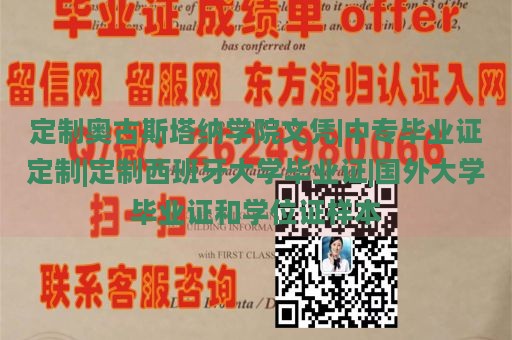 定制奥古斯塔纳学院文凭|中专毕业证定制|定制西班牙大学毕业证|国外大学毕业证和学位证样本