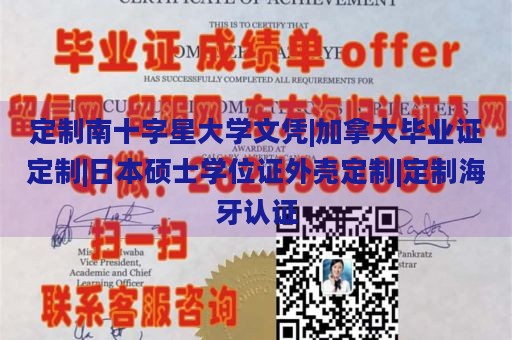 定制南十字星大学文凭|加拿大毕业证定制|日本硕士学位证外壳定制|定制海牙认证