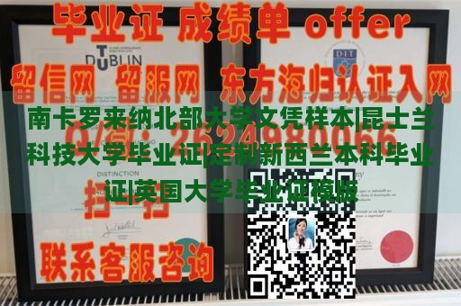 南卡罗来纳北部大学文凭样本|昆士兰科技大学毕业证|定制新西兰本科毕业证|英国大学毕业证模版