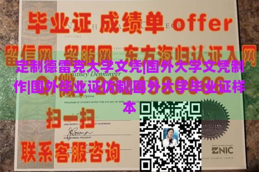 定制德雷克大学文凭|国外大学文凭制作|国外毕业证仿制|国外大学毕业证样本