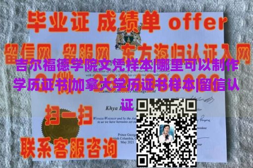 吉尔福德学院文凭样本|哪里可以制作学历证书|加拿大学历证书样本|留信认证