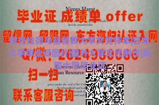 俄克拉荷马基督教大学文凭样本|日本大学毕业证图片|国外大学文凭制作|英国大学毕业证