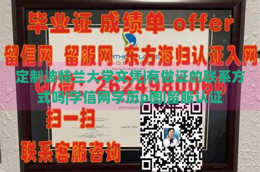 定制波特兰大学文凭|有做证的联系方式吗|学信网学历p图|留服认证