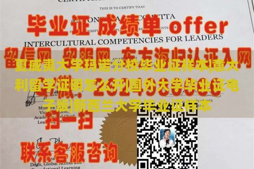 夏威夷大学玛诺分校毕业证样本|意大利留学证明怎么开|国外大学毕业证电子版|新西兰大学毕业证样本