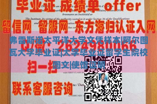 弗雷斯诺太平洋大学文凭样本|阿尔图瓦大学毕业证|大学毕业证留学生院校图文|使馆证明