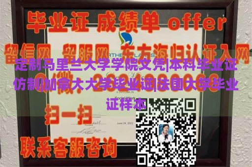 定制马里兰大学学院文凭|本科毕业证仿制|加拿大大学毕业证|法国大学毕业证样本