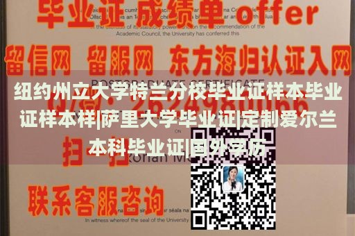 纽约州立大学特兰分校毕业证样本毕业证样本样|萨里大学毕业证|定制爱尔兰本科毕业证|国外学历