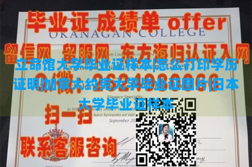 立命馆大学毕业证样本|怎么打印学历证明|加拿大约克大学毕业证图片|日本大学毕业证样本