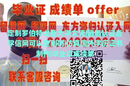 定制罗伯特戈登大学文凭|留服认证后学信网可以查到吗|仿真国外学历证书制作|毕业证成绩单