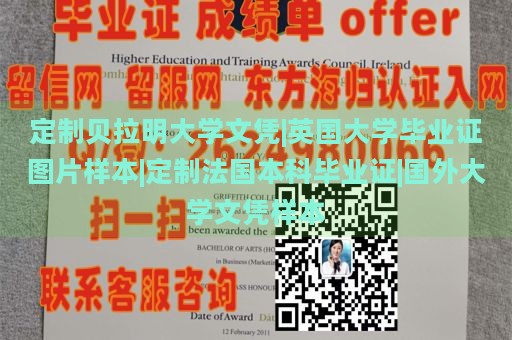 定制贝拉明大学文凭|英国大学毕业证样本|定制法国本科毕业证|国外大学文凭示例