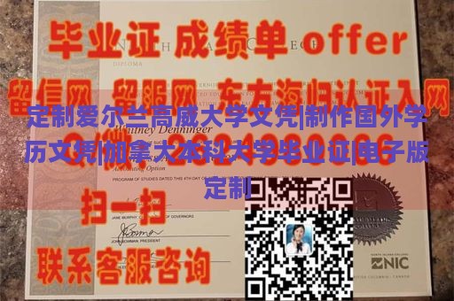 定制爱尔兰高威大学文凭|制作国外学历文凭|加拿大本科大学毕业证|电子版定制