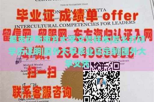 德克萨斯南方大学文凭样本|怎么打印学历证明|国外大学毕业证定制|国外大学文凭