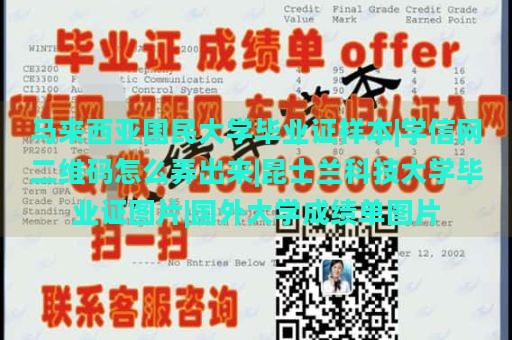 马来西亚国民大学毕业证样本|学信网二维码怎么弄出来|昆士兰科技大学毕业证图片|国外大学成绩单图片