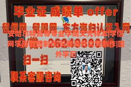 安哈尔特高等专业学院文凭样本|学信网学历截图制作|长春海外文凭制作|国外学历