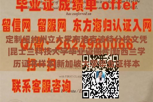 定制纽约州立大学布洛克波特分校文凭|昆士兰科技大学毕业证图片|新西兰学历证书样本|新加坡大学毕业证样本