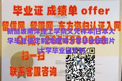 新加坡南洋理工学院文凭样本|日本大学毕业证定制|华盛顿大学毕业证图片|大学毕业证定制