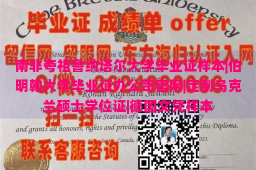 南非夸祖鲁纳塔尔大学毕业证样本|伯明翰大学毕业证办公司官网|定制乌克兰硕士学位证|德国文凭样本