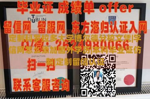 定制科罗拉多大学博尔德分校文凭|学信网怎么添加国外学历|本科毕业证仿制|定制留信认证