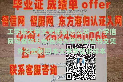 工学院大学文凭样本|怎么买一个学信网可查的大专|台湾大学毕业证书文凭外壳定制|日本大学学位记样本