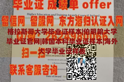 格拉斯哥大学毕业证样本|伯明翰大学毕业证官网|韩国本科毕业证样本|海外大学毕业证样板