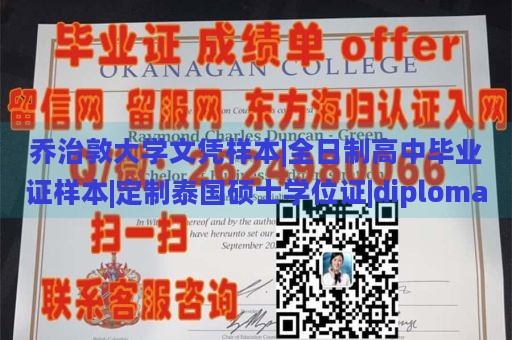 乔治敦大学文凭样本|全日制高中毕业证样本|定制泰国硕士学位证|diploma