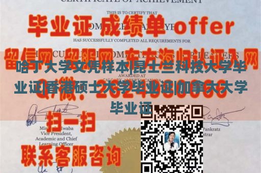 哈丁大学文凭样本|昆士兰科技大学毕业证|香港硕士大学毕业证|加拿大大学毕业证