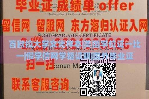 百欧拉大学文凭样本|美国学位证一比一|假学信网学籍证明|国外毕业证