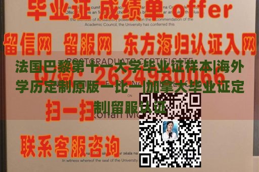 法国巴黎第十一大学毕业证样本|海外学历定制原版一比一|加拿大毕业证定制|留服认证