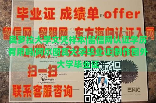 奥罗拉大学文凭样本|留信网认证学历有用吗|阿尔图瓦大学毕业证|制作国外大学毕业证