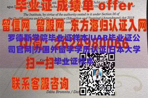 罗德斯学院毕业证样本|UAB毕业证公司官网|办国外留学学历认证|日本大学毕业证样本