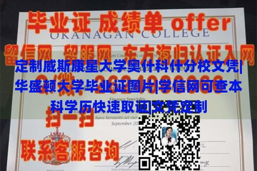 定制威斯康星大学奥什科什分校文凭|华盛顿大学毕业证图片|学信网可查本科学历快速取证|文凭定制