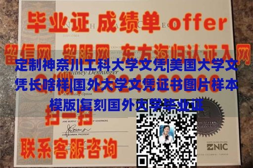 定制神奈川工科大学文凭|美国大学文凭长啥样|国外大学文凭证书图片样本模版|复刻国外大学毕业证