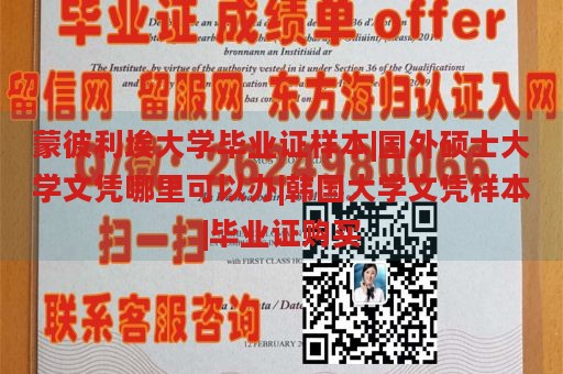 蒙彼利埃大学毕业证样本|国外硕士大学文凭哪里可以办|韩国大学文凭样本|毕业证购买