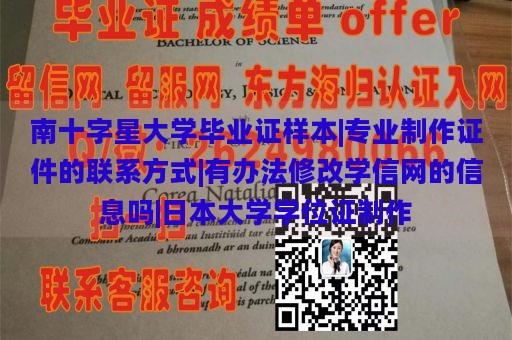 南十字星大学毕业证样本|专业制作证件的联系方式|有办法修改学信网的信息吗|日本大学学位证制作