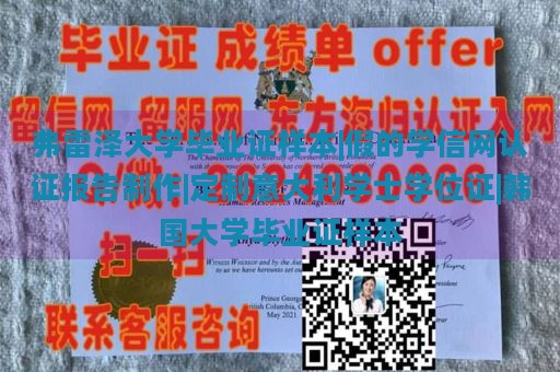 弗雷泽大学毕业证样本|假的学信网认证报告制作|定制意大利学士学位证|韩国大学毕业证样本