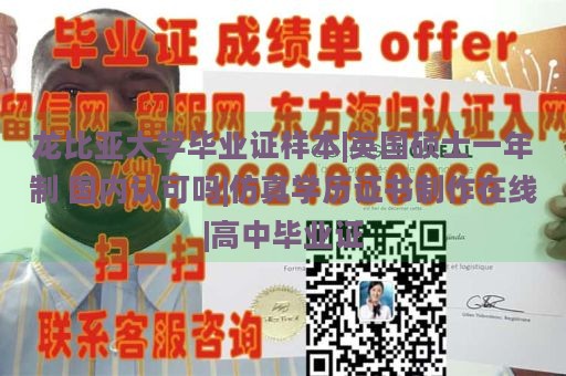 龙比亚大学毕业证样本|英国硕士一年制 国内认可吗|仿真学历证书制作在线|高中毕业证